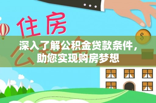 武宁深入了解公积金贷款条件，助您实现购房梦想