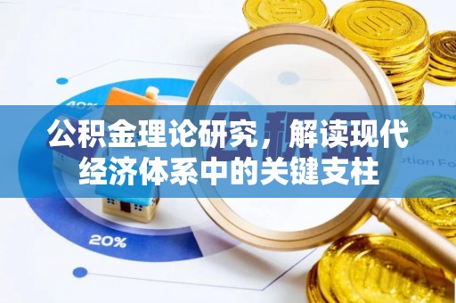 武宁公积金理论研究，解读现代经济体系中的关键支柱