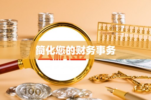 武宁简化您的财务事务