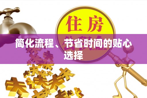 武宁简化流程、节省时间的贴心选择