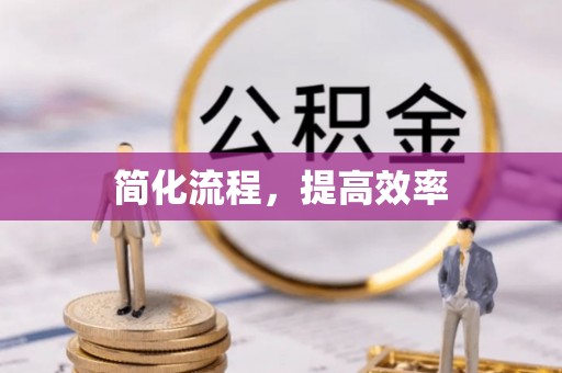 武宁简化流程，提高效率