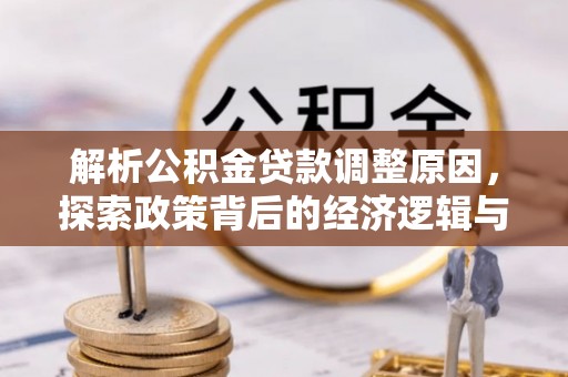 武宁解析公积金贷款调整原因，探索政策背后的经济逻辑与民生影响