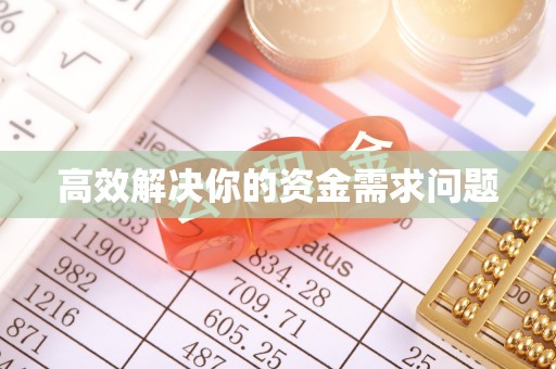 武宁高效解决你的资金需求问题