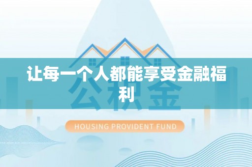 武宁让每一个人都能享受金融福利