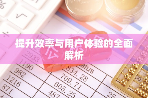 武宁提升效率与用户体验的全面解析