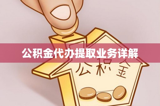 武宁公积金代办提取业务详解
