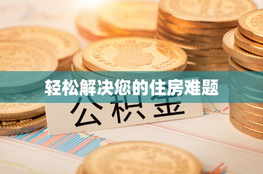 武宁轻松解决您的住房难题