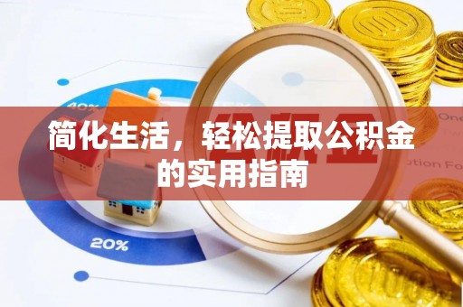武宁简化生活，轻松提取公积金的实用指南