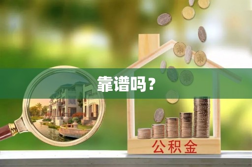 武宁靠谱吗？