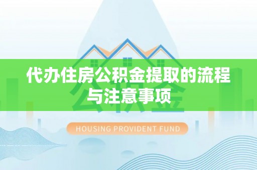 武宁代办住房公积金提取的流程与注意事项