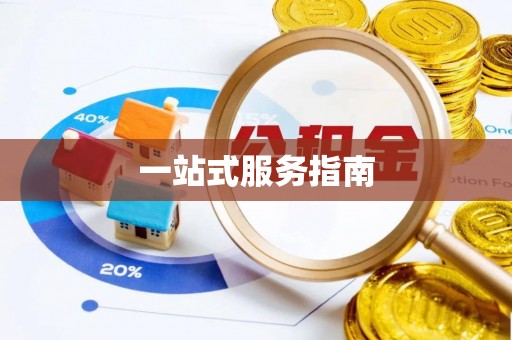 武宁一站式服务指南