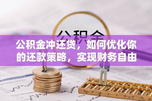 武宁公积金冲还贷，如何优化你的还款策略，实现财务自由？