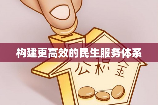 武宁构建更高效的民生服务体系