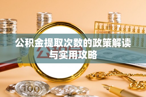 武宁公积金提取次数的政策解读与实用攻略