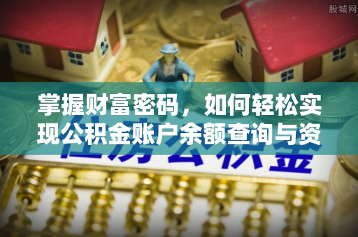 武宁掌握财富密码，如何轻松实现公积金账户余额查询与资金管理