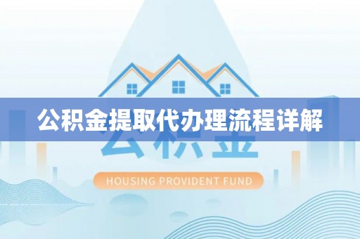 武宁公积金提取代办理流程详解