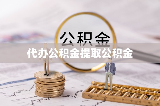 武宁代办公积金提取公积金