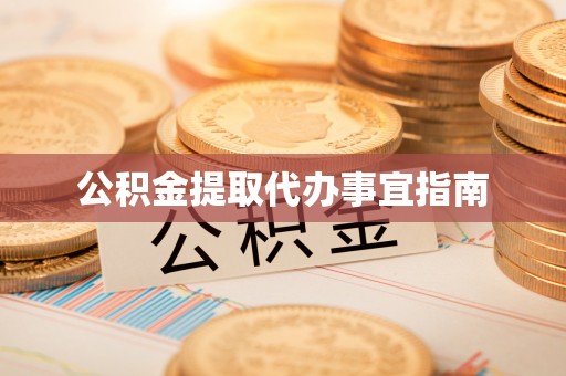 武宁公积金提取代办事宜指南