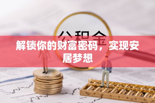 武宁解锁你的财富密码，实现安居梦想