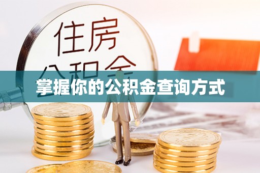 武宁掌握你的公积金查询方式