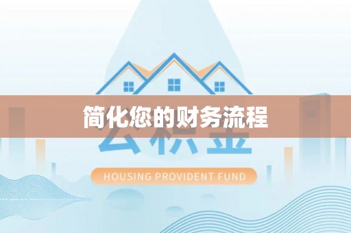 武宁简化您的财务流程