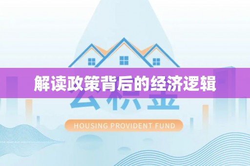 武宁解读政策背后的经济逻辑