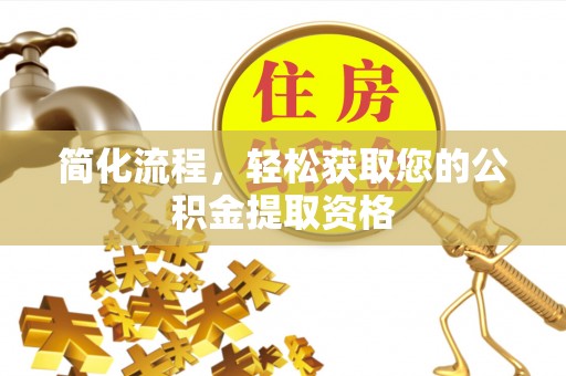 武宁简化流程，轻松获取您的公积金提取资格