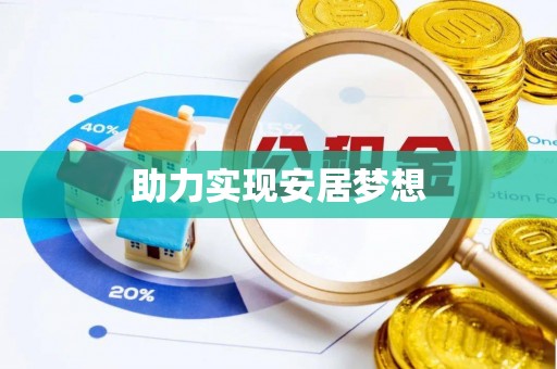 武宁助力实现安居梦想