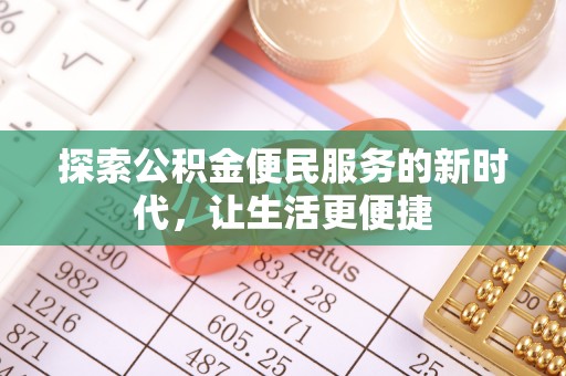 武宁探索公积金便民服务的新时代，让生活更便捷