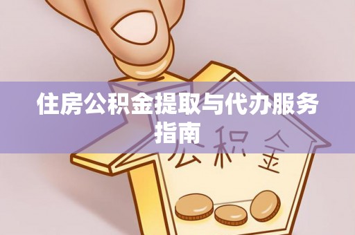 武宁住房公积金提取与代办服务指南