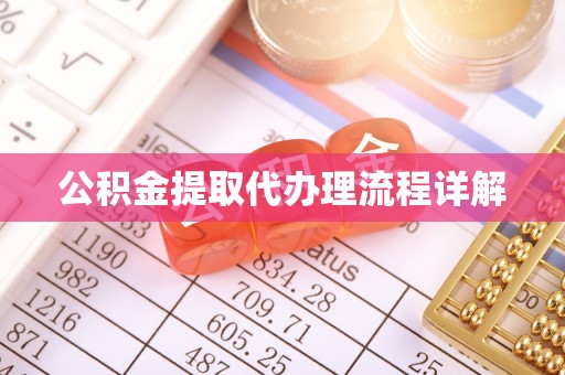 武宁公积金提取代办理流程详解