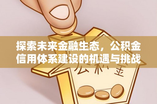 武宁探索未来金融生态，公积金信用体系建设的机遇与挑战