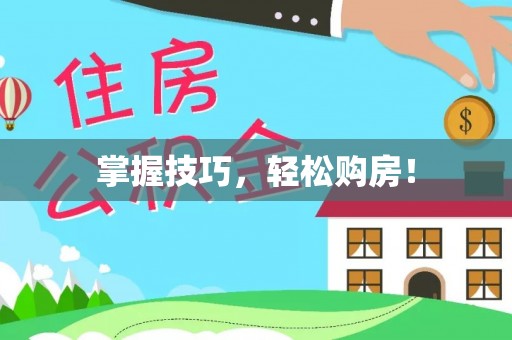武宁掌握技巧，轻松购房！