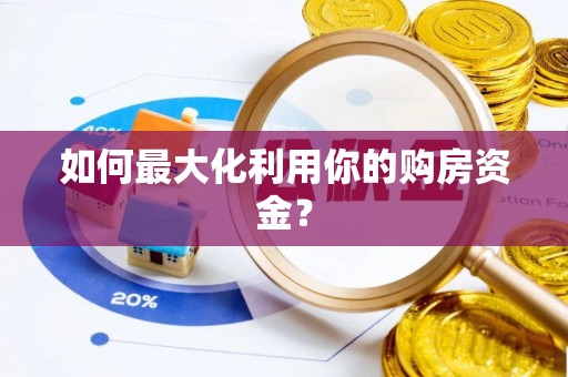 武宁如何最大化利用你的购房资金？