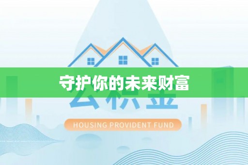 武宁守护你的未来财富