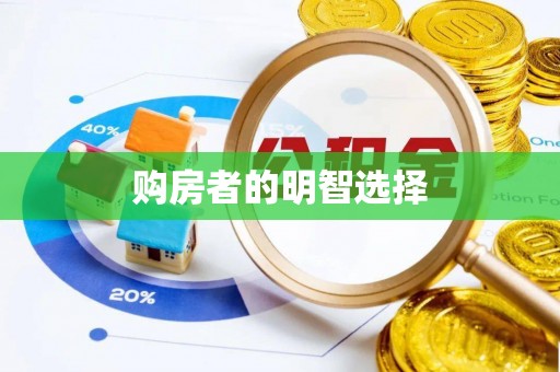 武宁购房者的明智选择