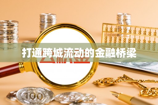 武宁打通跨城流动的金融桥梁