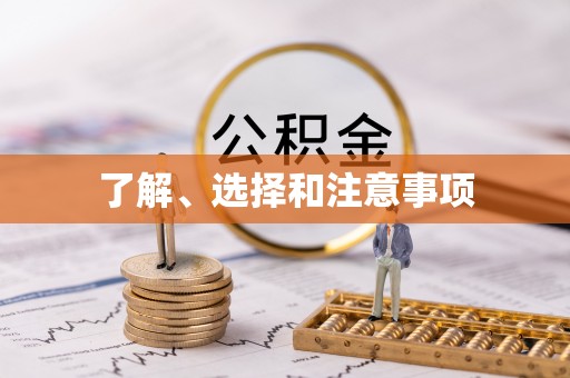 武宁了解、选择和注意事项
