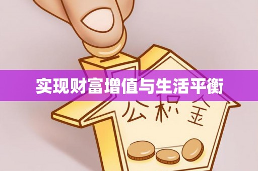 武宁实现财富增值与生活平衡