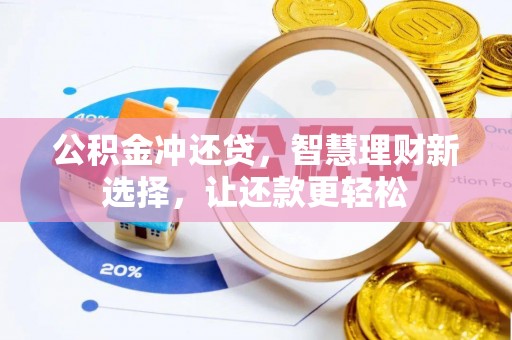 武宁公积金冲还贷，智慧理财新选择，让还款更轻松
