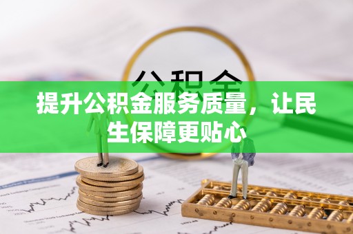 武宁提升公积金服务质量，让民生保障更贴心
