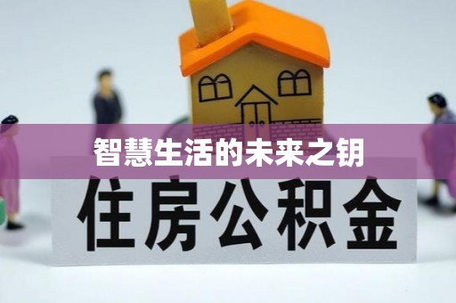 武宁智慧生活的未来之钥