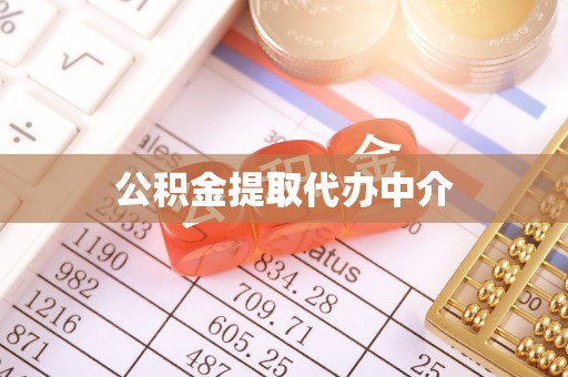武宁公积金提取代办中介