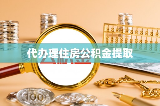 武宁代办理住房公积金提取