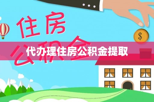武宁代办理住房公积金提取