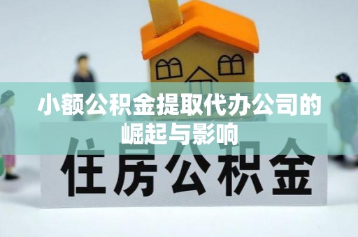 武宁小额公积金提取代办公司的崛起与影响