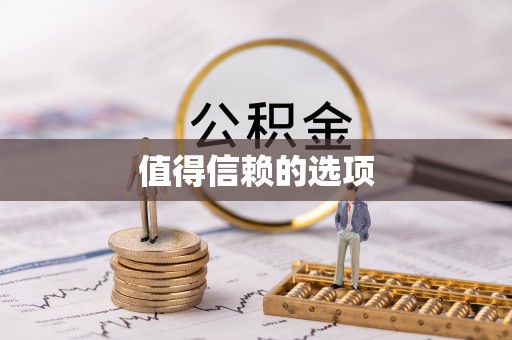 武宁值得信赖的选项