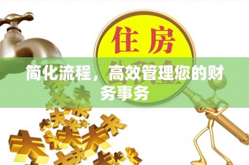 武宁简化流程，高效管理您的财务事务