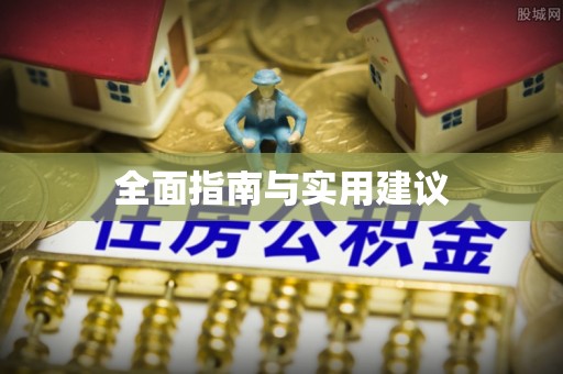武宁全面指南与实用建议
