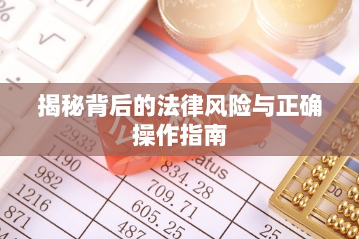 武宁揭秘背后的法律风险与正确操作指南